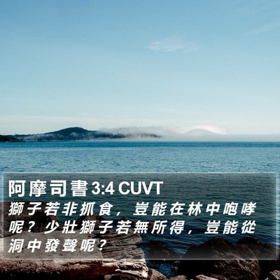 阿 摩 司 書 3:4 CUVT Bible Verse Image