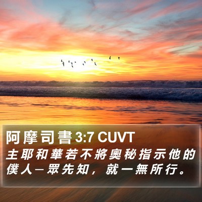 阿 摩 司 書 3:7 CUVT Bible Verse Image
