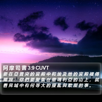 阿 摩 司 書 3:9 CUVT Bible Verse Image