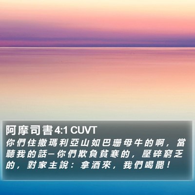 阿 摩 司 書 4:1 CUVT Bible Verse Image
