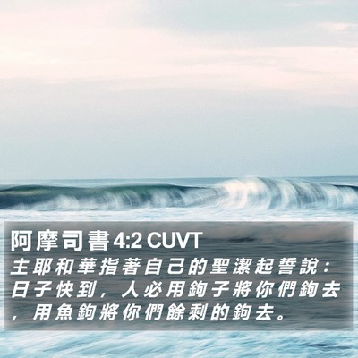 阿 摩 司 書 4:2 CUVT Bible Verse Image