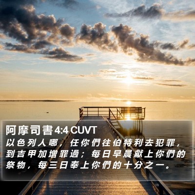 阿 摩 司 書 4:4 CUVT Bible Verse Image