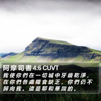 阿 摩 司 書 4:6 CUVT Bible Verse Image