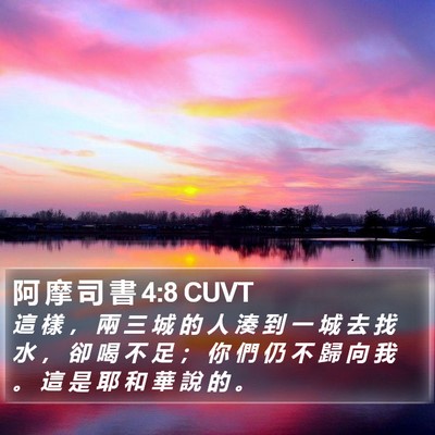 阿 摩 司 書 4:8 CUVT Bible Verse Image