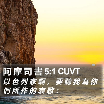 阿 摩 司 書 5:1 CUVT Bible Verse Image