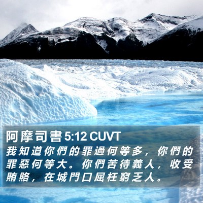 阿 摩 司 書 5:12 CUVT Bible Verse Image