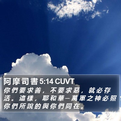 阿 摩 司 書 5:14 CUVT Bible Verse Image