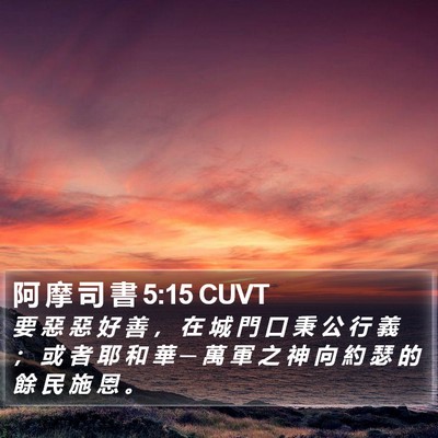 阿 摩 司 書 5:15 CUVT Bible Verse Image