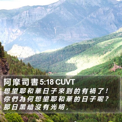 阿 摩 司 書 5:18 CUVT Bible Verse Image