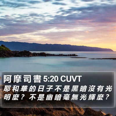 阿 摩 司 書 5:20 CUVT Bible Verse Image