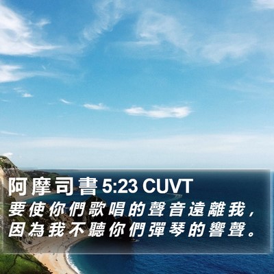 阿 摩 司 書 5:23 CUVT Bible Verse Image