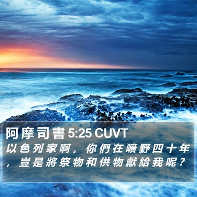 阿 摩 司 書 5:25 CUVT Bible Verse Image