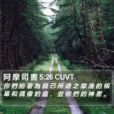 阿 摩 司 書 5:26 CUVT Bible Verse Image
