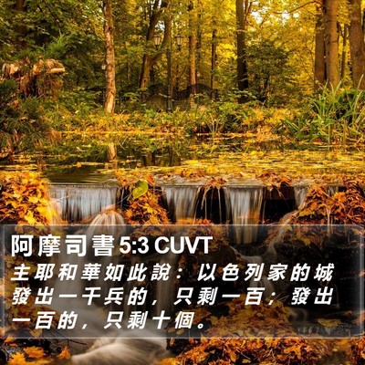 阿 摩 司 書 5:3 CUVT Bible Verse Image