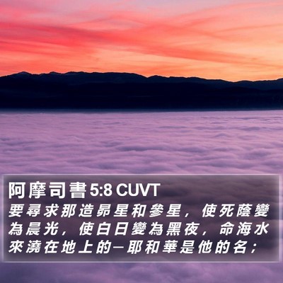 阿 摩 司 書 5:8 CUVT Bible Verse Image