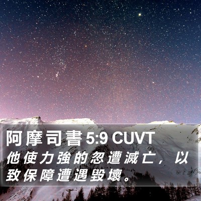 阿 摩 司 書 5:9 CUVT Bible Verse Image