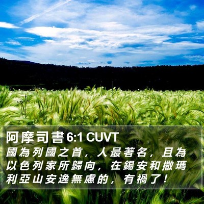 阿 摩 司 書 6:1 CUVT Bible Verse Image