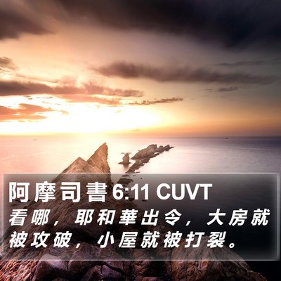 阿 摩 司 書 6:11 CUVT Bible Verse Image