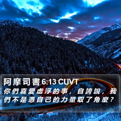 阿 摩 司 書 6:13 CUVT Bible Verse Image