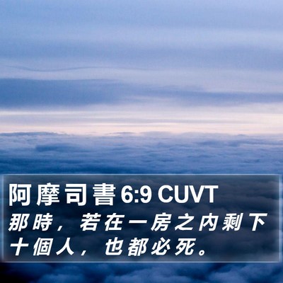 阿 摩 司 書 6:9 CUVT Bible Verse Image