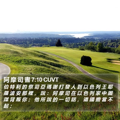阿 摩 司 書 7:10 CUVT Bible Verse Image