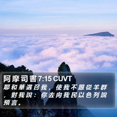 阿 摩 司 書 7:15 CUVT Bible Verse Image