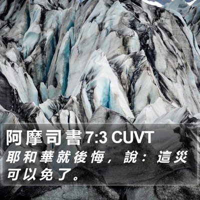 阿 摩 司 書 7:3 CUVT Bible Verse Image