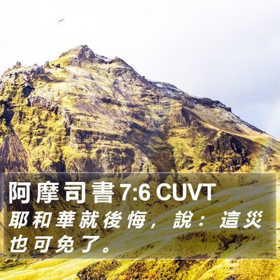 阿 摩 司 書 7:6 CUVT Bible Verse Image