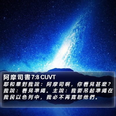 阿 摩 司 書 7:8 CUVT Bible Verse Image