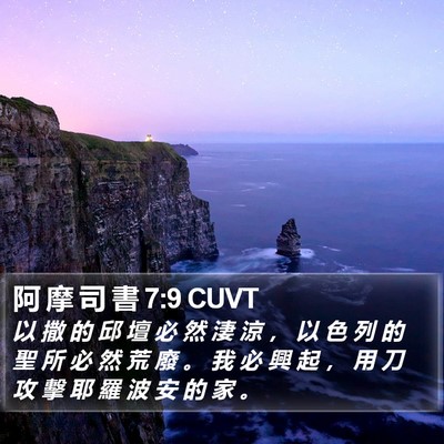 阿 摩 司 書 7:9 CUVT Bible Verse Image