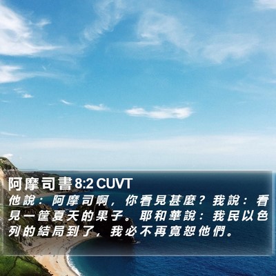 阿 摩 司 書 8:2 CUVT Bible Verse Image