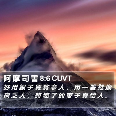 阿 摩 司 書 8:6 CUVT Bible Verse Image