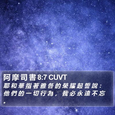 阿 摩 司 書 8:7 CUVT Bible Verse Image