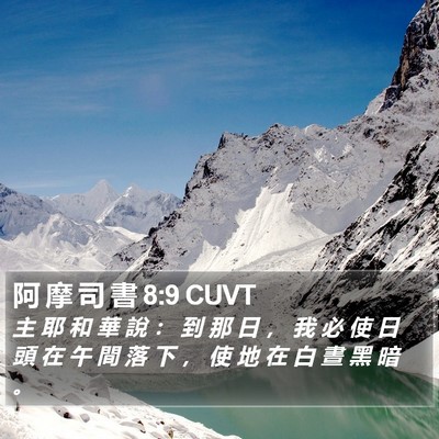 阿 摩 司 書 8:9 CUVT Bible Verse Image