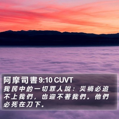 阿 摩 司 書 9:10 CUVT Bible Verse Image