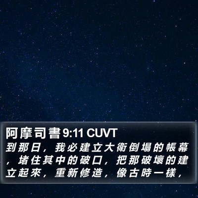 阿 摩 司 書 9:11 CUVT Bible Verse Image