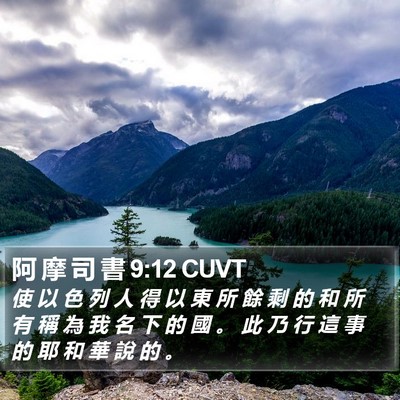 阿 摩 司 書 9:12 CUVT Bible Verse Image