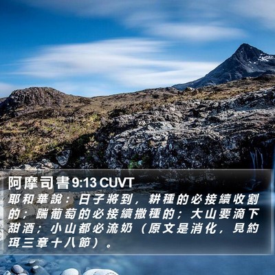 阿 摩 司 書 9:13 CUVT Bible Verse Image