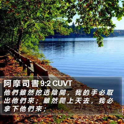 阿 摩 司 書 9:2 CUVT Bible Verse Image