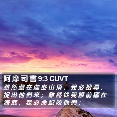 阿 摩 司 書 9:3 CUVT Bible Verse Image
