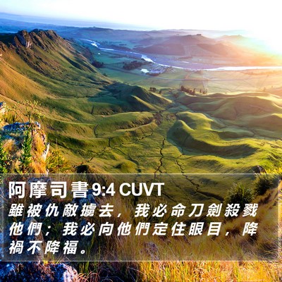 阿 摩 司 書 9:4 CUVT Bible Verse Image