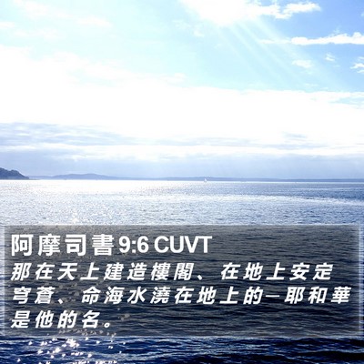 阿 摩 司 書 9:6 CUVT Bible Verse Image