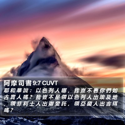 阿 摩 司 書 9:7 CUVT Bible Verse Image