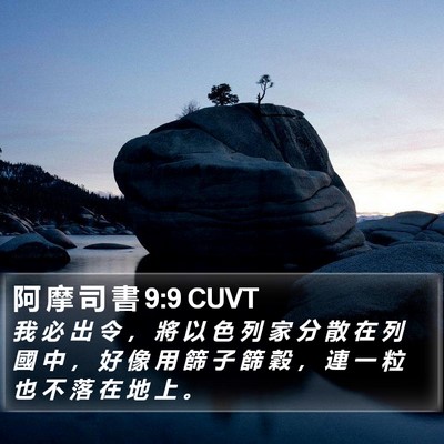 阿 摩 司 書 9:9 CUVT Bible Verse Image