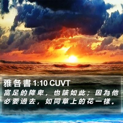 雅 各 書 1:10 CUVT Bible Verse Image