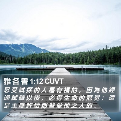 雅 各 書 1:12 CUVT Bible Verse Image