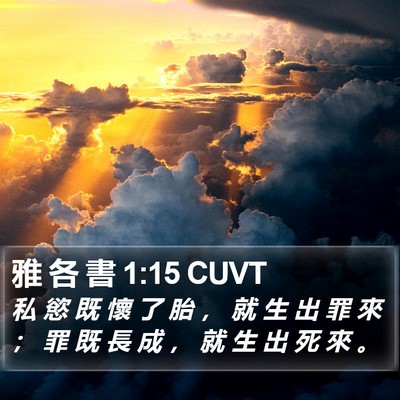雅 各 書 1:15 CUVT Bible Verse Image