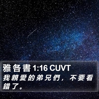 雅 各 書 1:16 CUVT Bible Verse Image