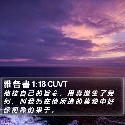 雅 各 書 1:18 CUVT Bible Verse Image