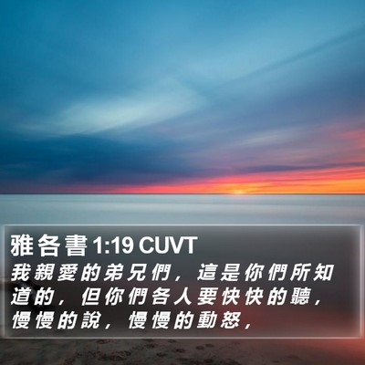 雅 各 書 1:19 CUVT Bible Verse Image